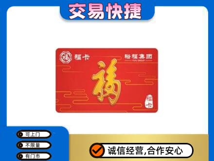 洛阳市栾川购物卡回收裕福集团卡.jpg