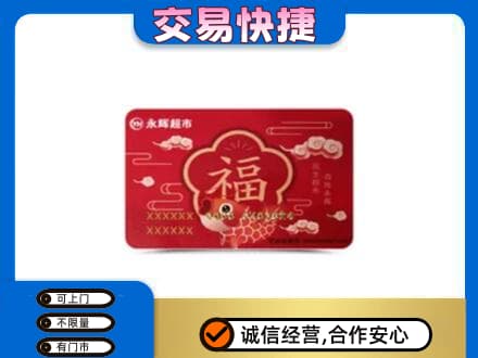 洛阳市栾川购物卡回收永辉超市卡.jpg