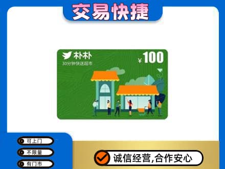 洛阳市栾川购物卡回收朴朴超市卡.jpg