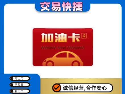 洛阳市栾川购物卡回收加油卡2.jpg