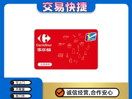 洛阳市栾川购物卡回收家乐福卡.jpg