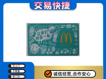 洛阳市栾川购物卡回收麦当劳卡.jpg