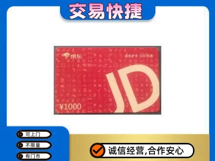 洛阳市栾川购物卡回收京东卡.jpg