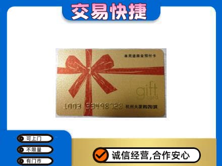 洛阳市栾川购物卡回收杭州大厦卡.jpg