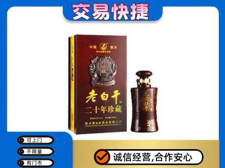 洛阳市栾川名酒回收老白干20年.jpg